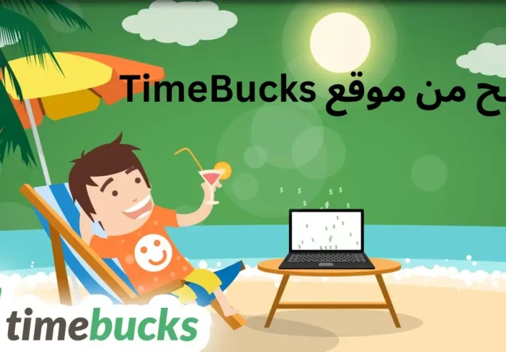 الربح من الانترنت عبر منصة Time Bucks