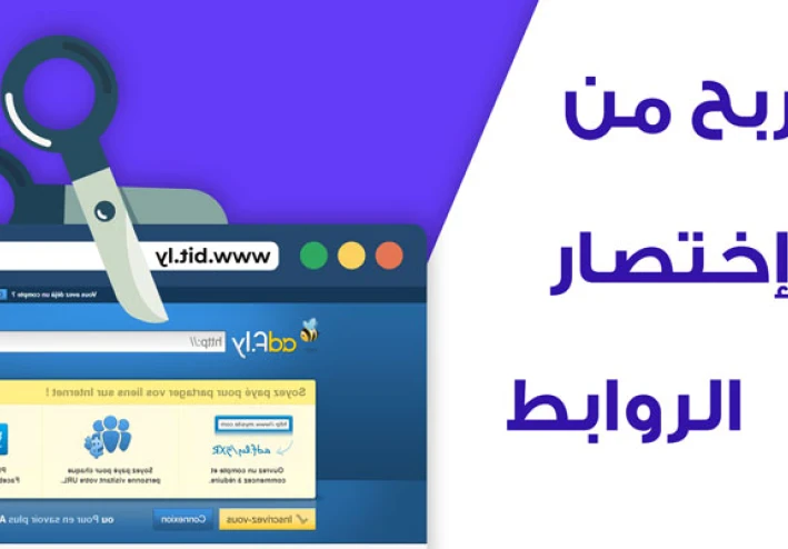 افضل الطرق لجلب زيارات لاختصار الروابط- لن يخبرك بها المحترفون