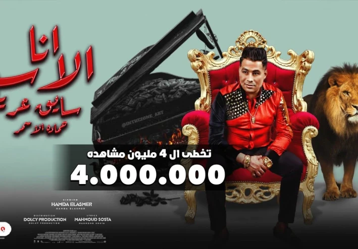 كلمات اغنيه انا الاسد سايق عريني وكلها في عيني صيني · حماده الاسمر