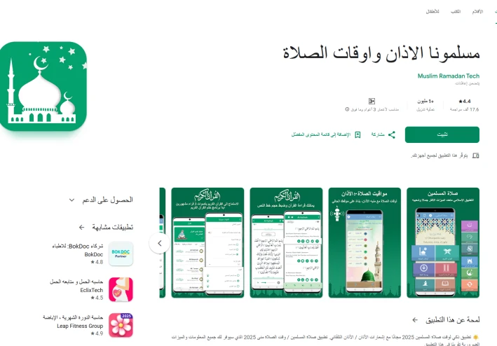 تطبيق مسلمونا تطبيق مهم للصلاة و التسبيح