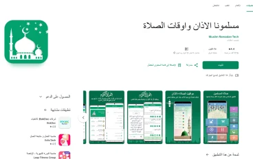 تطبيق مسلمونا تطبيق مهم للصلاة و التسبيح