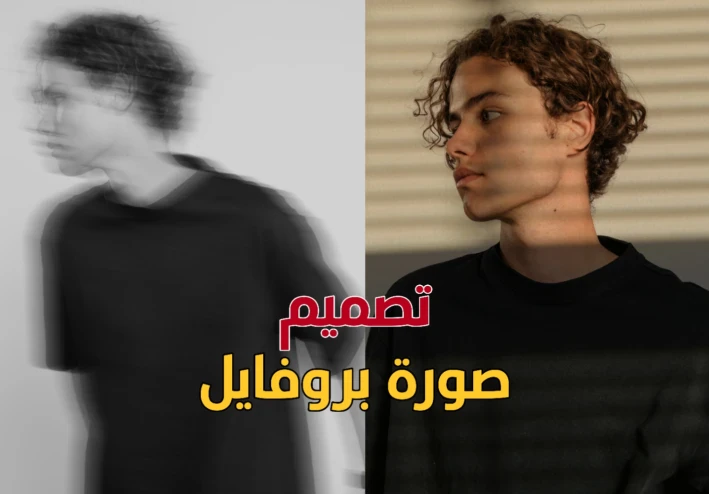 كيفية تصميم صورة ملف شخصي احترافية من الهاتف فقط