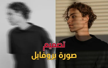 كيفية تصميم صورة ملف شخصي احترافية من الهاتف فقط