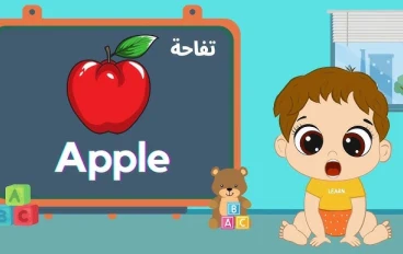 أفضل تطبيقات لتعلم طفلك اللغة العربية