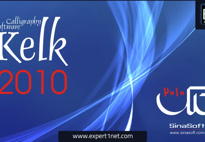 افضل نسخة من برنامج الكلك kelk 2010