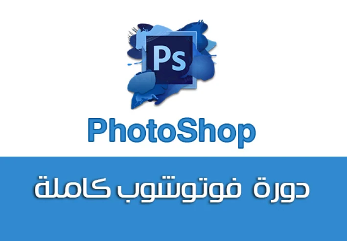 Adobe Photoshop CC - دورة تدريبية متقدمة مجانية