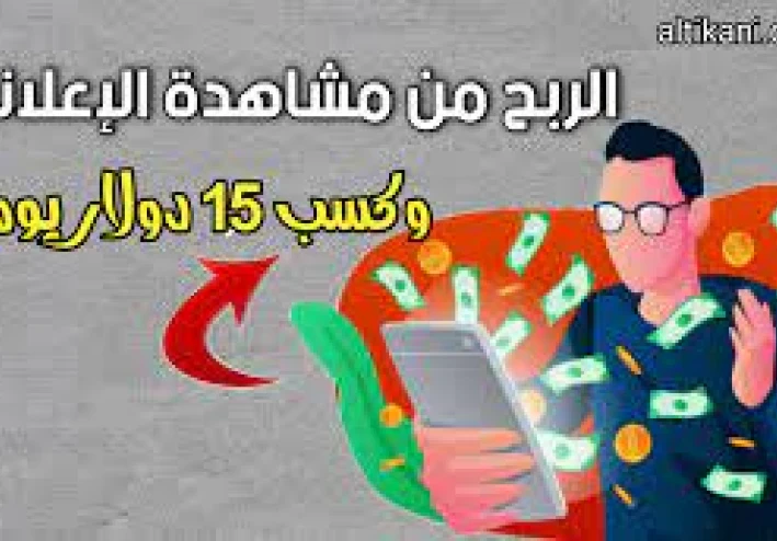 موقع لربح المال من مشاهدة الاعلانات
