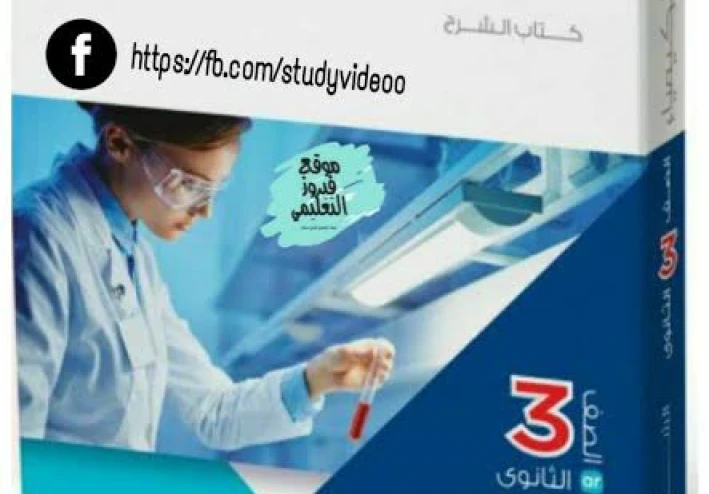 شرح وتحميل كتاب الامتحان كيمياء الصف الثالث الثانوي 2023