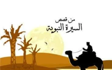 من السيرة النبوية ( الرسول صلى الله عليه وسلم مع زوجاته