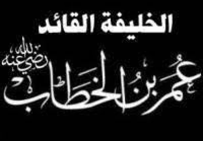 الفاروق عمر بن الخطاب و حقوق الإنسان