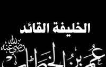 الفاروق عمر بن الخطاب و حقوق الإنسان 