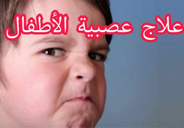 علاج عصبية الأطفال