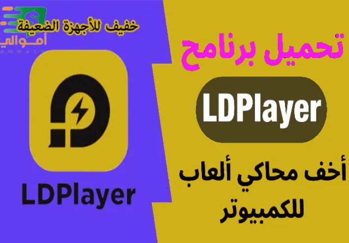 أفضل محاكي أندرويد خفيف للكمبيوتر 2025 - LDPlayer