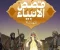 article image for قصة سيدنا ادم عليه السلام