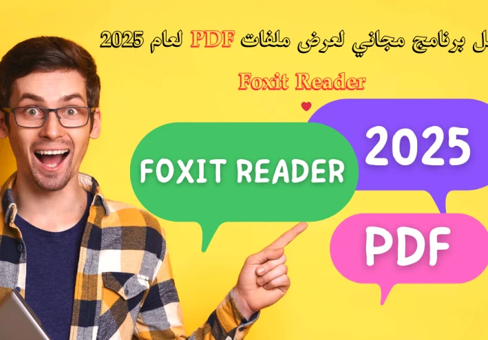 أفضل برنامج مجاني لعرض ملفات PDF لعام 2025 - Foxit Reader