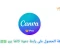 صورة مقال طريقة الحصول على رابط دعوة فريق كانفا برو مجانا Canva Pro 2025