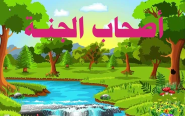 من هم أصحاب الجنة ؟؟ وماذا حدث لهم ؟