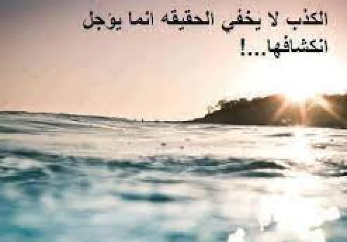 الكذب يؤدي إلى الفجور و الفجور يؤدي إلى النار و متى نكشف الكذاب؟