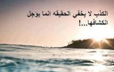 الكذب يؤدي إلى الفجور و الفجور يؤدي إلى النار و متى نكشف الكذاب؟