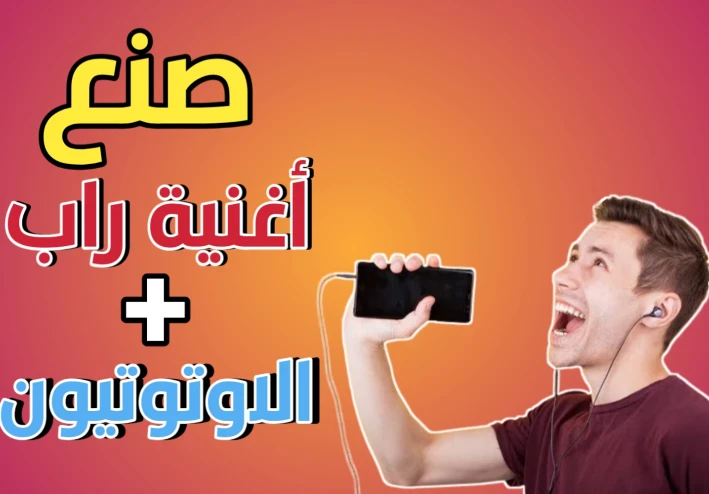 كيف تصنع اغنية راب | افضل برنامج تسجيل أغاني راب للهاتف + الاوتوتيون