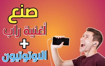 كيف تصنع اغنية راب | افضل برنامج تسجيل أغاني راب للهاتف + الاوتوتيون