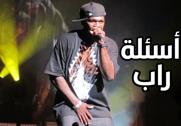 سؤال وجواب عن موسيقى الراب