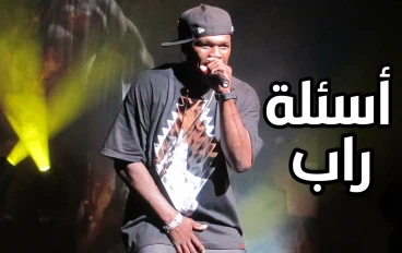 سؤال وجواب عن موسيقى الراب