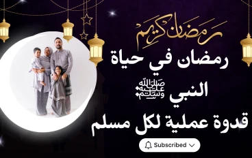 رمضان في حياة النبي ﷺ: قدوة عملية