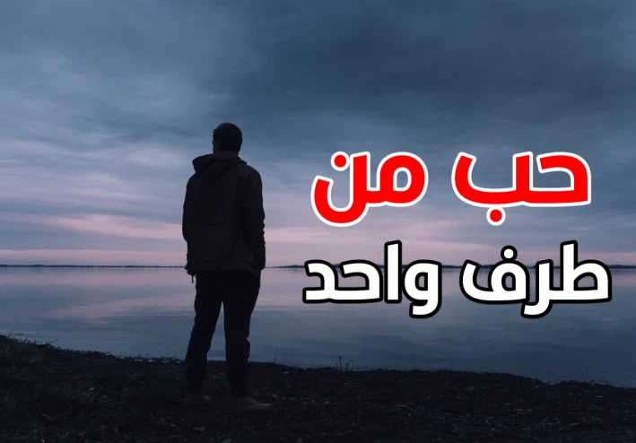 قصة حب حزينة... الحب من طرف واحد