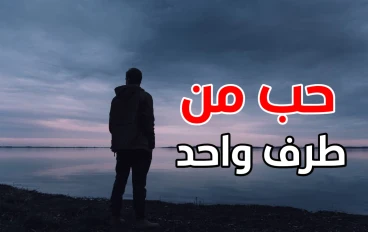 قصة حب حزينة... الحب من طرف واحد