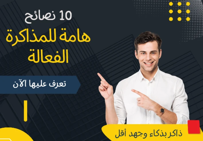 10 نصائح هامة للمذاكرة الفعالة