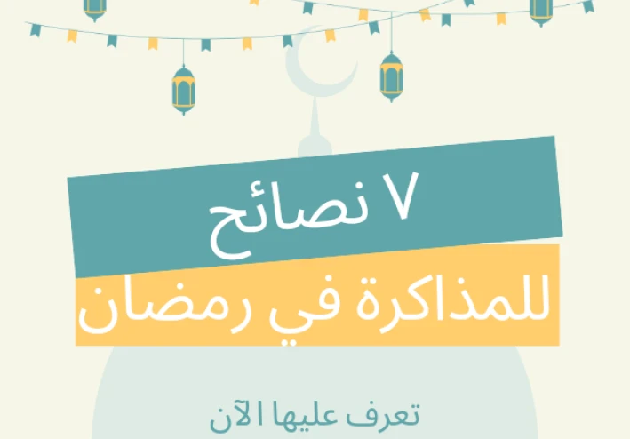 ٧ نصائح ذهبية للمذاكرة في رمضان (نصائح ستعزز مذاكرتك في رمضان)