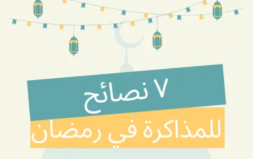٧ نصائح ذهبية للمذاكرة في رمضان (نصائح ستعزز مذاكرتك في رمضان)