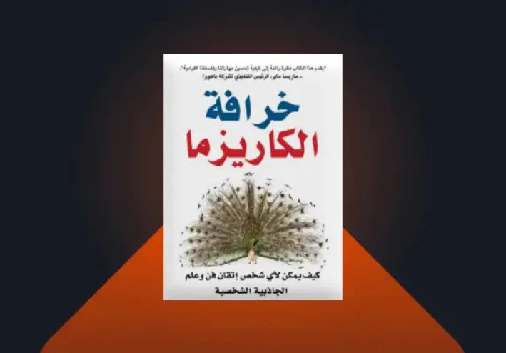 خرافة الكاريزما| ملخص كتاب