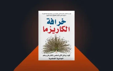 خرافة الكاريزما| ملخص كتاب