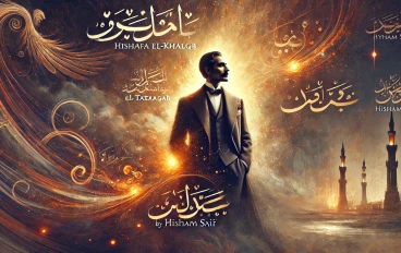 كلمات قصيده ( تشوفه الخلق تتعجب ) الشاعر هشام سيف