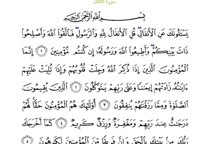سورة الأنفال مكتوبة كاملة بالتشكيل