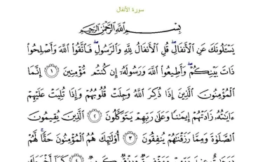 سورة الأنفال مكتوبة كاملة بالتشكيل