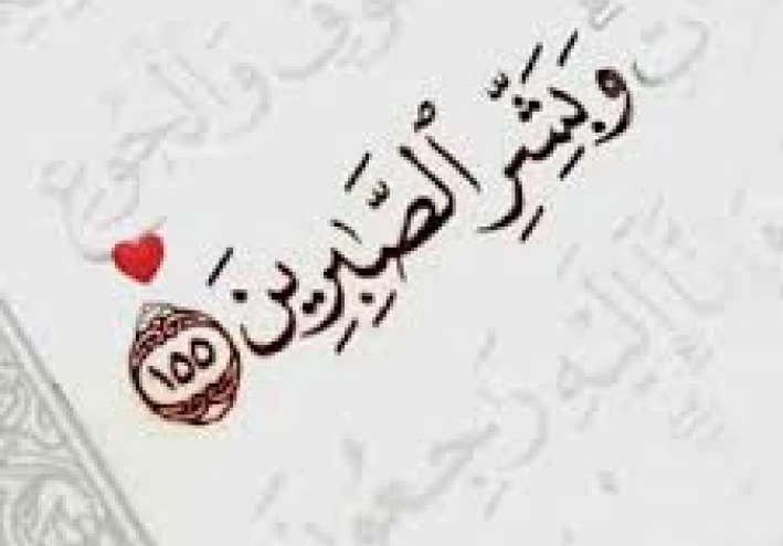 وَبَشِّرِ الصَّابِرِينَ بأن لهم من الله