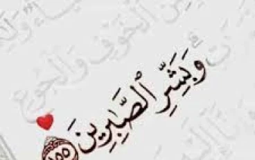 وَبَشِّرِ الصَّابِرِينَ بأن لهم من الله