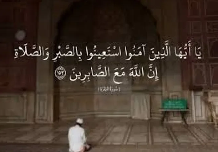 اسْتَعِينُوا بِالصَّبْرِ وَالصَّلَاةِ إِنَّ اللَّهَ مَعَ الصَّابِرِينَ