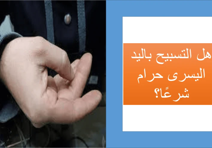 التسبيح باليدين ..  كيفية التسبيح بالأصابع بطريقة صحيحة | تعلمها الآن