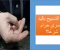 صورة مقال التسبيح باليدين ..  كيفية التسبيح بالأصابع بطريقة صحيحة | تعلمها الآن
