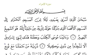 سورة الإسراء مكتوبة كاملة بالتشكيل