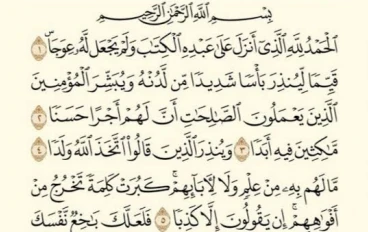 سورة الكهف من القرآن الكريم مكتوبة كاملة