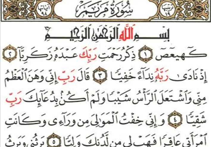 سورة مريم من القرآن الكريم مكتوبة كاملة بالتشكيل