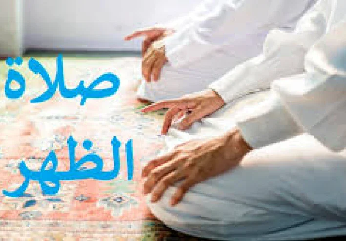 كيفية صلاة الظهر السنة والفرض