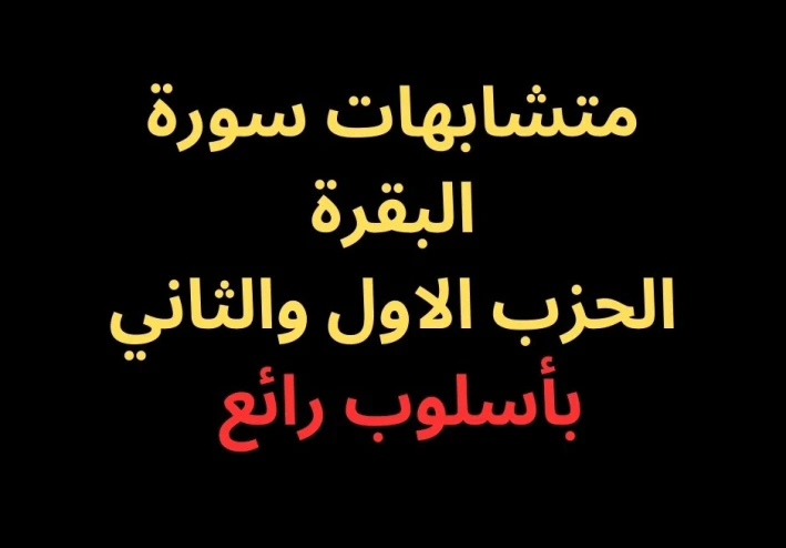 متشابهات الحزب الأول والثاني من سورة البقرة- بأسلوب رائع