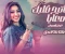 صورة مقال 🎧 استمع إلى: مفاتيح قلبك معايا رحمه محسن ( حب الناس وافتح قلبك) - مفاتيح قلبك معايا حصريآ