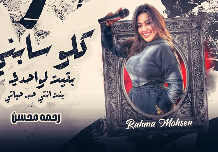 كله سابني بقيت لوحدي   رحمه محسن   ( خليك في صفي عشان بصفي الغدارين )